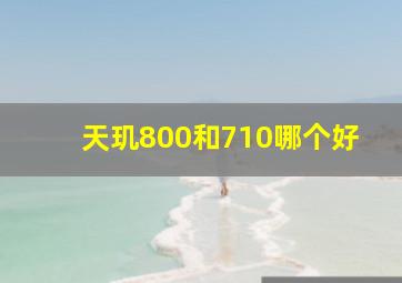 天玑800和710哪个好