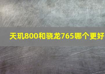 天玑800和骁龙765哪个更好