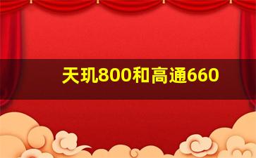 天玑800和高通660