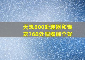 天玑800处理器和骁龙768处理器哪个好