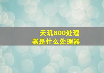 天玑800处理器是什么处理器