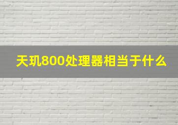 天玑800处理器相当于什么