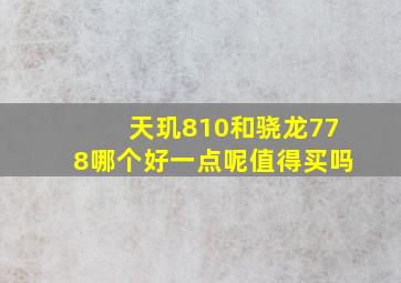 天玑810和骁龙778哪个好一点呢值得买吗