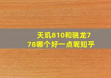 天玑810和骁龙778哪个好一点呢知乎