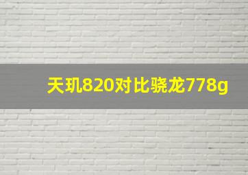 天玑820对比骁龙778g