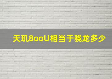 天玑8ooU相当于骁龙多少