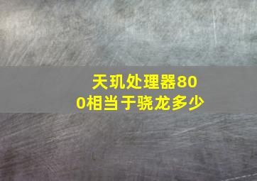 天玑处理器800相当于骁龙多少