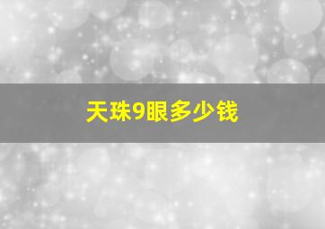 天珠9眼多少钱