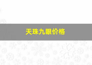 天珠九眼价格