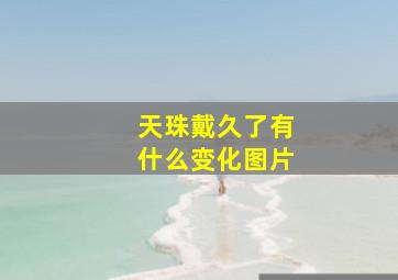 天珠戴久了有什么变化图片