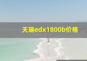 天瑞edx1800b价格