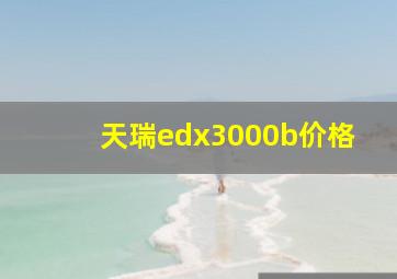 天瑞edx3000b价格