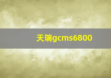 天瑞gcms6800