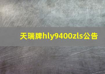 天瑞牌hly9400zls公告