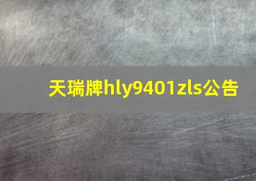 天瑞牌hly9401zls公告