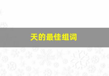 天的最佳组词