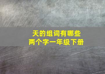 天的组词有哪些两个字一年级下册