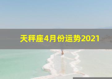 天秤座4月份运势2021