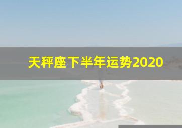 天秤座下半年运势2020