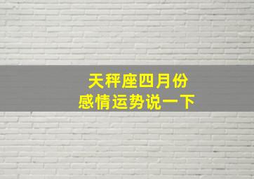 天秤座四月份感情运势说一下