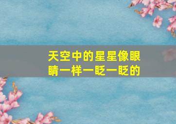 天空中的星星像眼睛一样一眨一眨的