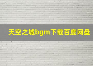 天空之城bgm下载百度网盘