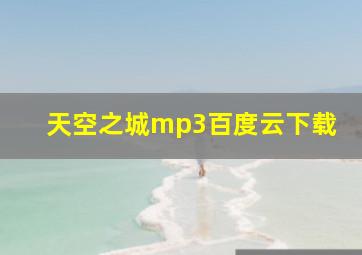 天空之城mp3百度云下载