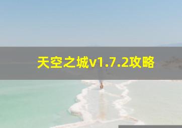 天空之城v1.7.2攻略