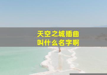 天空之城插曲叫什么名字啊