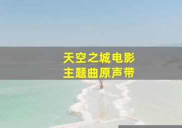 天空之城电影主题曲原声带