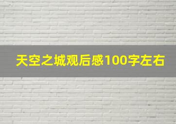 天空之城观后感100字左右