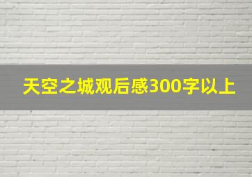 天空之城观后感300字以上