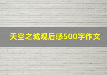 天空之城观后感500字作文