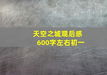 天空之城观后感600字左右初一