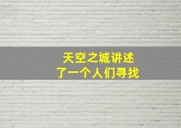 天空之城讲述了一个人们寻找