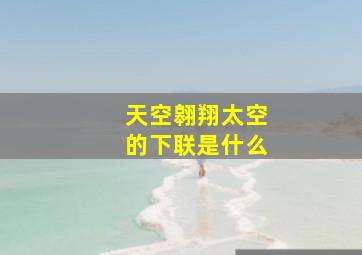 天空翱翔太空的下联是什么