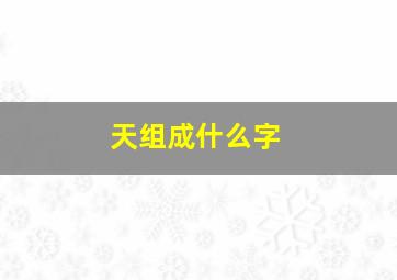 天组成什么字