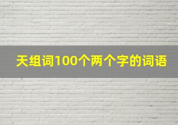 天组词100个两个字的词语