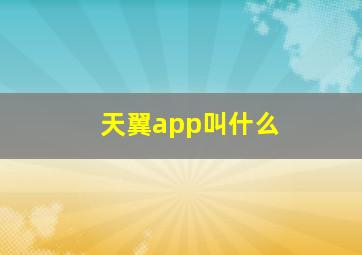 天翼app叫什么