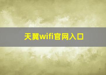 天翼wifi官网入口