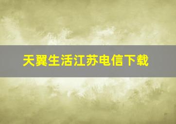 天翼生活江苏电信下载