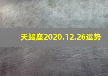 天蝎座2020.12.26运势