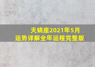 天蝎座2021年5月运势详解全年运程完整版