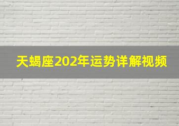 天蝎座202年运势详解视频