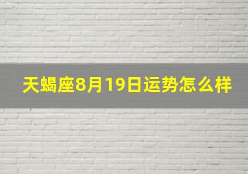 天蝎座8月19日运势怎么样