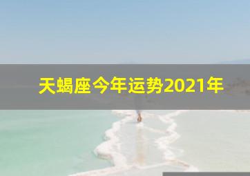 天蝎座今年运势2021年