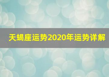 天蝎座运势2020年运势详解