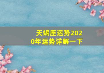 天蝎座运势2020年运势详解一下