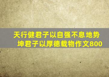 天行健君子以自强不息地势坤君子以厚德载物作文800