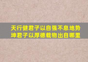 天行健君子以自强不息地势坤君子以厚德载物出自哪里